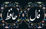 فال حافظ امروز / 20 خرداد با تفسیر دقیق + فیلم